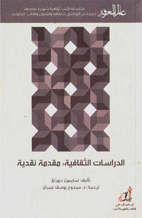 الدراسات الثقافية : مقدمة نقدية